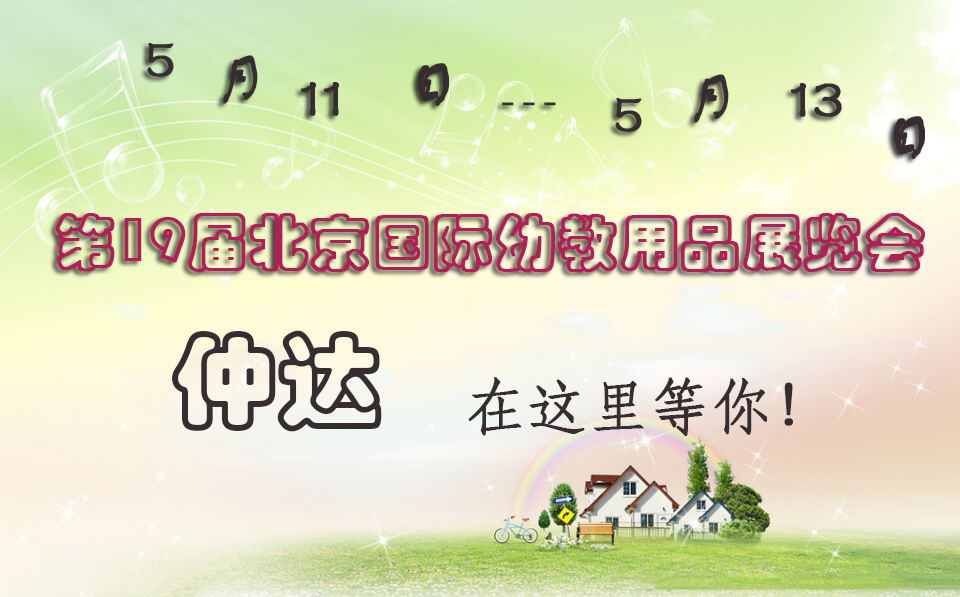 仲達盛裝出席【北京幼教展】，只為遇見你！