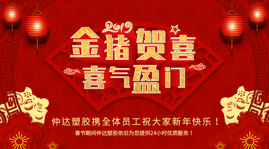 新鄉(xiāng)仲達(dá)塑膠恭祝大家新年快樂(lè)！