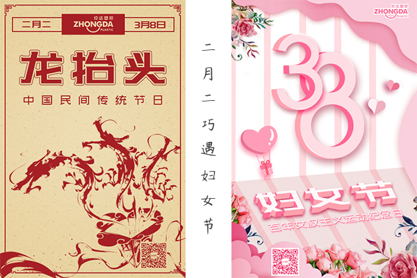 二月二“喜逢”婦女節(jié) 祝大家龍鳳呈祥，節(jié)日快樂(lè)！