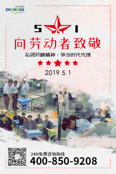 新鄉(xiāng)仲達(dá)塑膠預(yù)祝每位勞動(dòng)者節(jié)日快樂！
