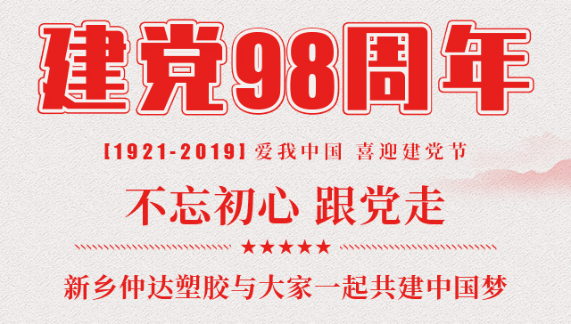 建黨節(jié) 新鄉(xiāng)仲達(dá)塑膠與您一起共建中國夢！