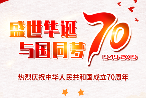 喜迎國(guó)慶，盛世華誕!仲達(dá)塑膠祝您國(guó)慶節(jié)快樂(lè)!